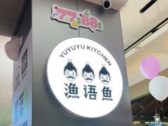 -渔语鱼酸菜鱼新川菜(万象城店)