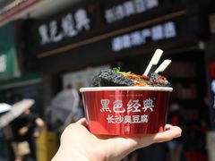 -黑色经典臭豆腐·湖南特产(坡子街特产局店)