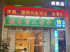-强手盲人推拿·颈肩腰背调理(南新路店)