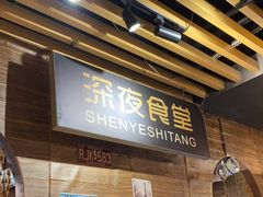 -杰J.w.m深夜食堂 厚杰居酒屋(淮海街商业街店)