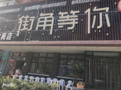门面-街角等你.大连海鲜烧烤(西安路店)