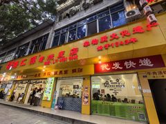-海汇源老烧麦店(东大街总店)