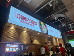 -朴大叔拌饭(上海真如环宇城店)