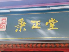 -秉正堂(天后宫总店)