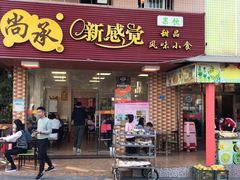 门面-尚承新感觉甜品(创越时代店)