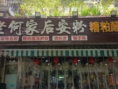 -老何家后安粉·糟粕醋海鲜火锅(三亚湾椰梦长廊店)