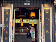 -汪一挑馄饨(老街店)