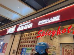 -醉人椒麻辣香锅(上地华联店)