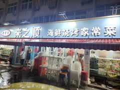 -来之顺海鲜菜馆·青岛菜(栈桥店)