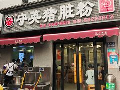 -守英猪脏粉(仓桥街店)