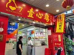 门面-文记壹心鸡(宝华路店)