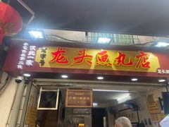 -龙头鱼丸店 只此一家只卖手工鲨鱼丸