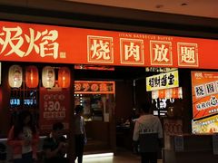 门面-极焰·烧肉刺身放题(天河领展广场店)