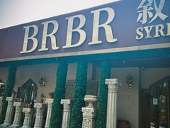 -BRBR叙利亚餐厅(总店)