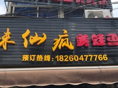 门面-味仙疯美蛙鱼头(清扬路总店)