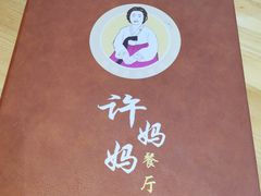 -许妈妈餐厅烤肉烧烤家常菜(明润广场店)