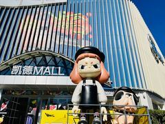 -凯德MALL(望京店)