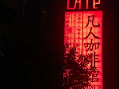 -凡人&庄阿姨的辣(万寿亭店)