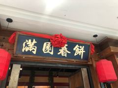门面-满园烤鸭·春饼(太原街万达店)