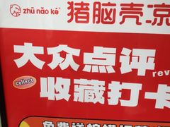 -猪脑壳凉面(南正街店)