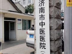 -济南市中医医院(中心院区)