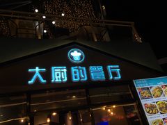 门面-大厨的餐厅(曾厝垵总店)