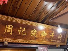 -周记翘脚牛肉