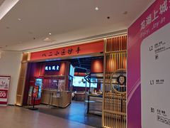 -八二小区抄手(龙湖上城天街店)