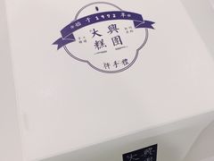 -阮大兴糕团(滨江宝龙店)