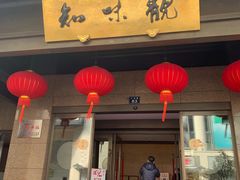 -知味观(湖滨总店)