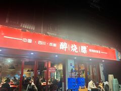-醉烧膘·烧烤夜宵王(总店)