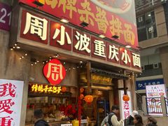 -周小波重庆小面·重庆名小吃(邹容路店)