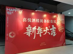 -喜悦海鲜大酒楼(钱柜广场店)