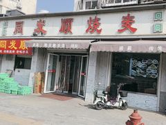 -清真·同发顺饭庄·烧麦(总店)