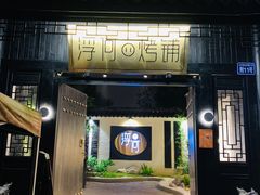 门面-浮何烤铺(桐梓林店)
