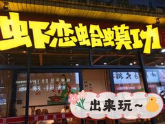 门面-虾恋蛤蟆功