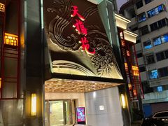 -天福苑(崇宁路店)