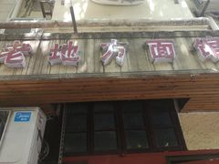 门面-老地方面馆(思南路店)