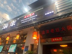 门面-渝宗老灶火锅(巴国城店)