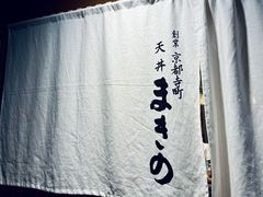-天ぷら定食まきの(難波千日前店)