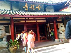-黄龙溪古镇-古龙寺