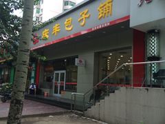 门面-庆丰包子铺(潘家园店)
