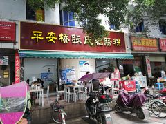 门面-平安桥张氏肥肠粉