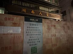 -湖南人家·家传湖南菜(水围店)