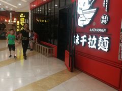 等位区-味千拉面(又一城店)