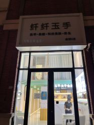 -纤纤玉手美甲美睫美容