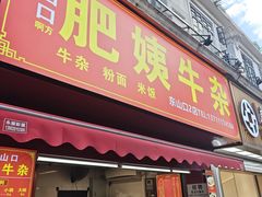 -东山口肥姨牛杂(东山口店)
