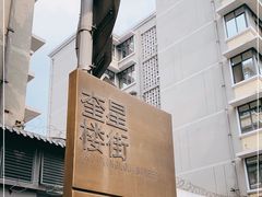 -奎星楼街