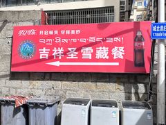 -吉祥圣雪藏餐