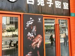 -白兔子密室(长寿路店)